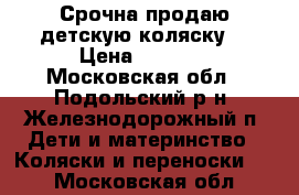 Срочна!продаю детскую коляску! › Цена ­ 9 000 - Московская обл., Подольский р-н, Железнодорожный п. Дети и материнство » Коляски и переноски   . Московская обл.